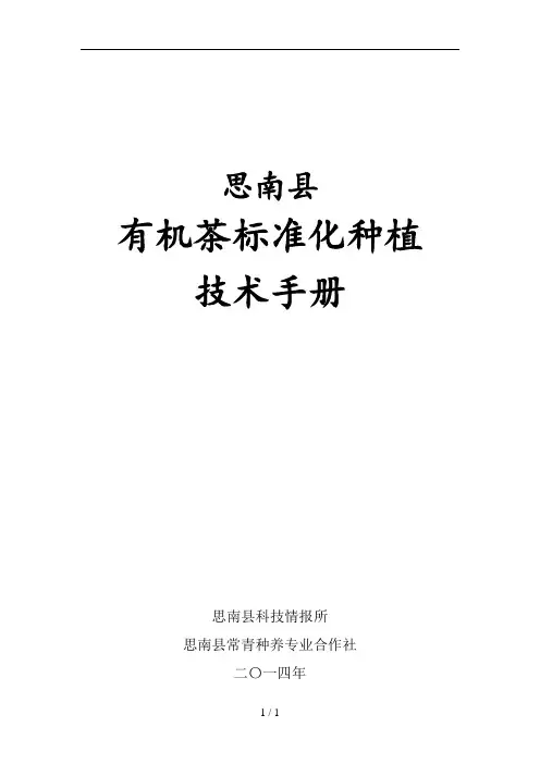 思南县有机茶标准化种植技术手册(培训资料)