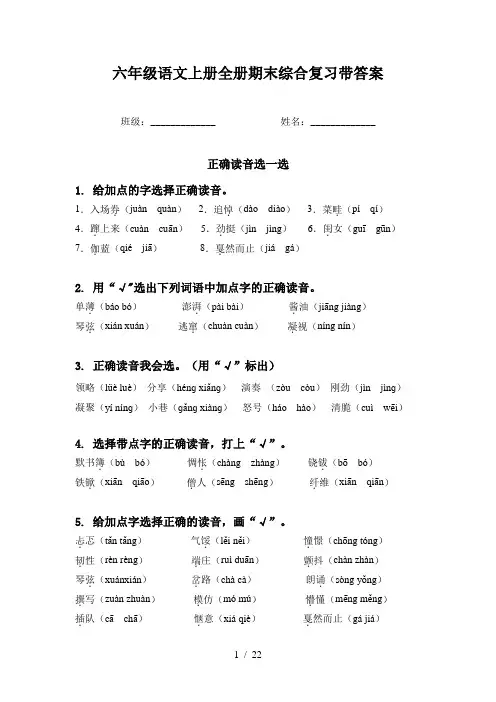 六年级语文上册全册期末综合复习带答案