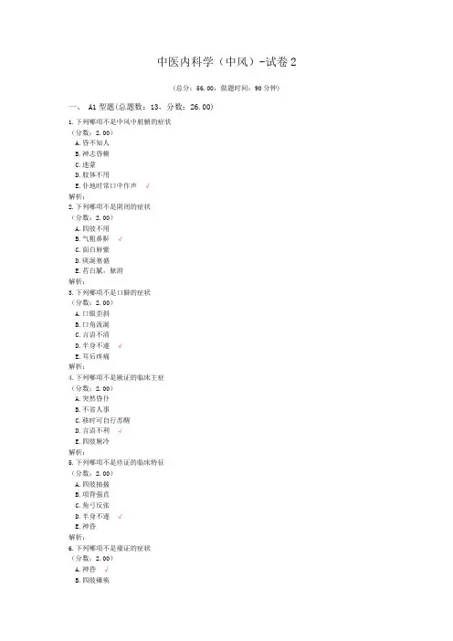 中医内科学(中风)-试卷2
