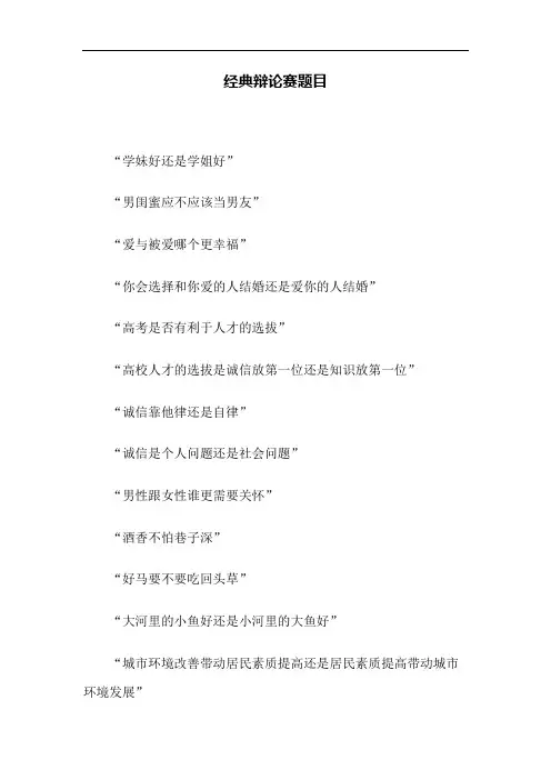 经典辩论赛题目