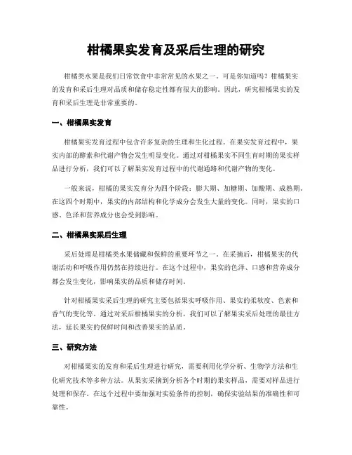 柑橘果实发育及采后生理的研究