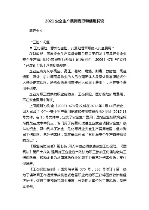 2021安全生产费用提取和使用解读?