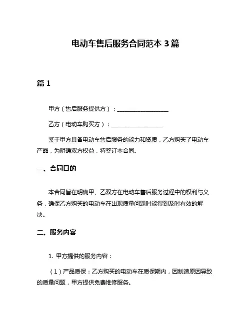 电动车售后服务合同范本3篇