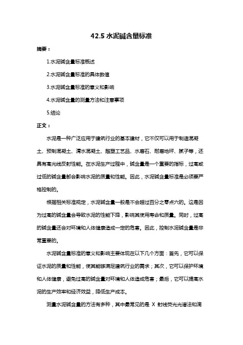 42.5水泥碱含量标准