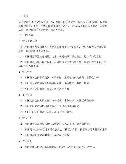 社区公开政务财务管理制度