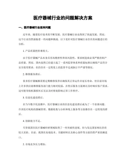 医疗器械行业的问题解决方案