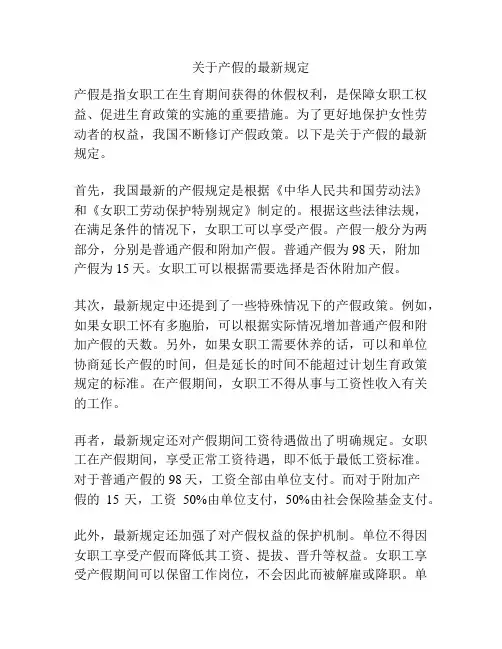 关于产假的最新规定