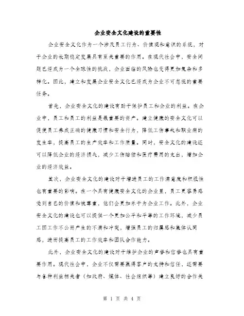 企业安全文化建设的重要性（2篇）