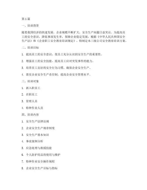 三级公司安全教育培训(2篇)