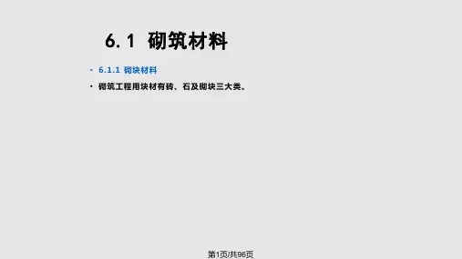 第5章砌筑工程PPT课件