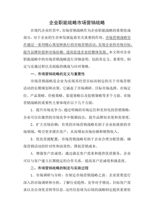 企业职能战略市场营销战略