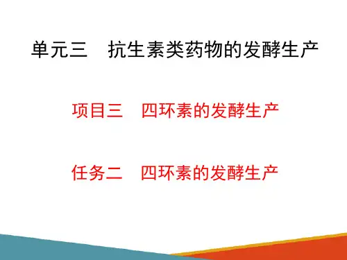 抗生素的发酵生产—四环素的发酵生产