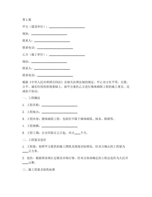墙体砌筑合同协议书范本(3篇)