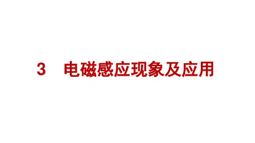 人教版高中物理必修第三册精品课件 第13章 电磁感应与电磁波初步 3 电磁感应现象及应用