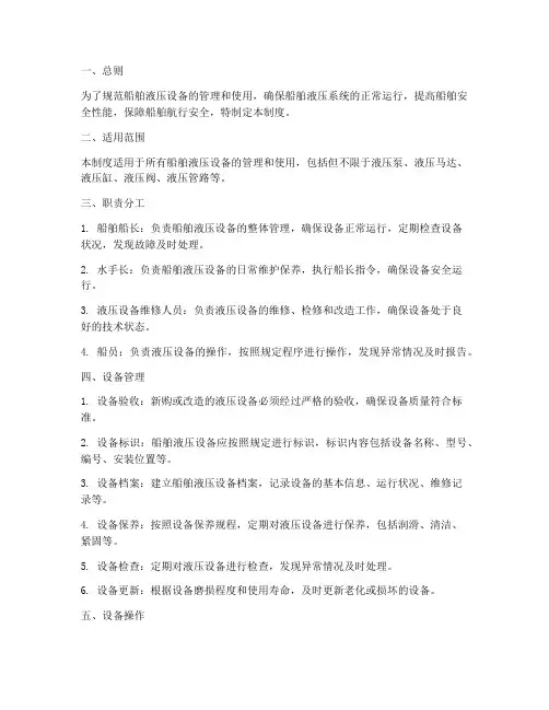 船舶液压设备管理制度