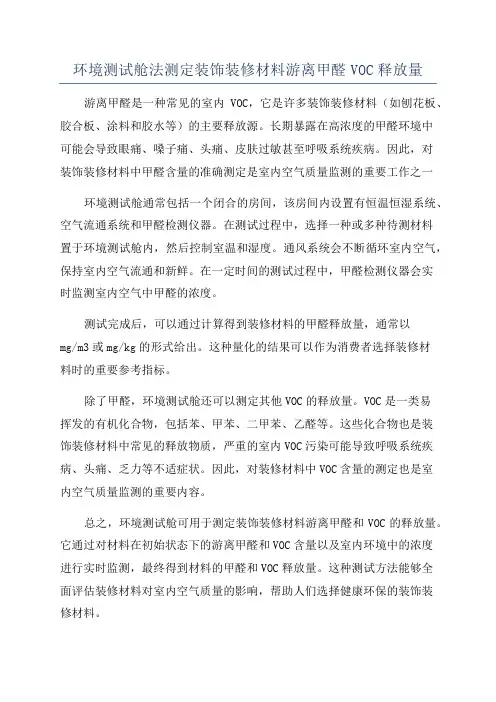 环境测试舱法测定装饰装修材料游离甲醛VOC释放量