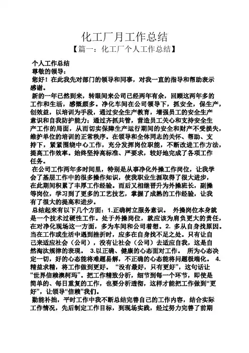 化工厂月工作总结