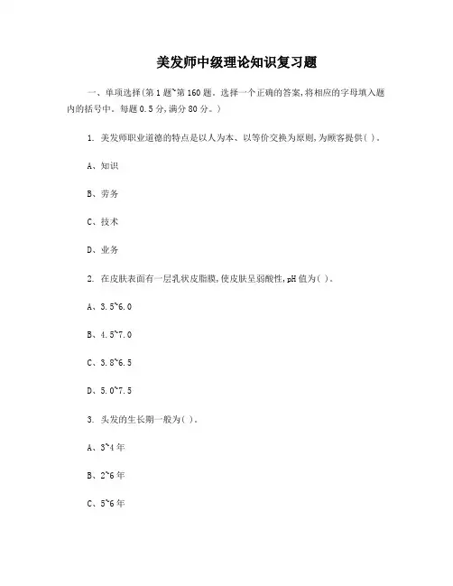 美发师中级理论知识试卷模拟试题