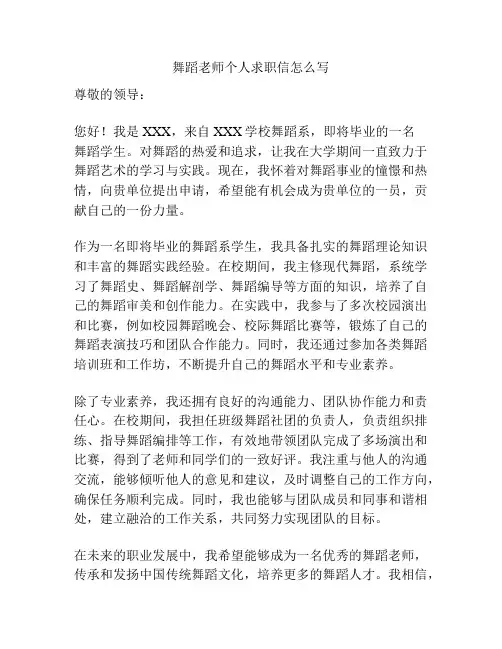 舞蹈老师个人求职信怎么写