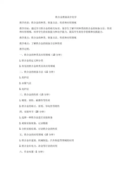 铁合金教案高中化学