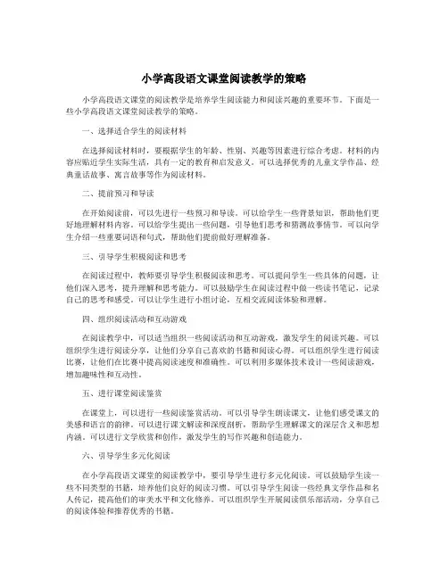 小学高段语文课堂阅读教学的策略