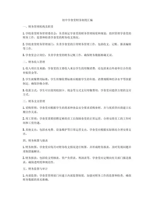 初中学食堂财务制度汇编
