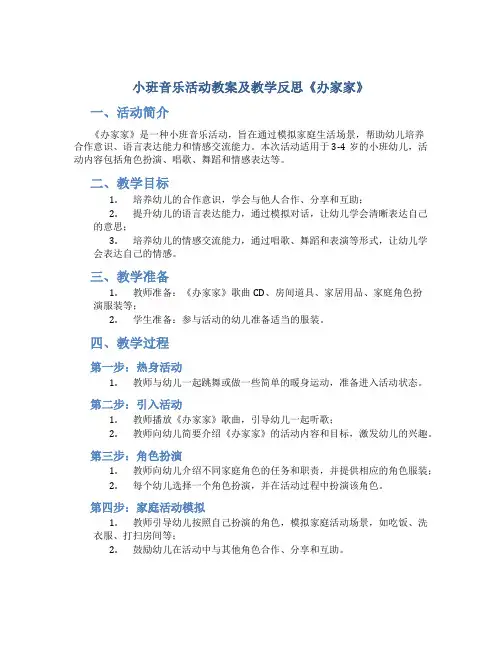 小班音乐活动教案及教学反思《办家家》