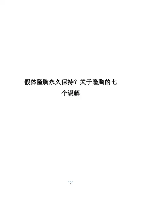 假体隆胸永久保持？关于隆胸的七个误解