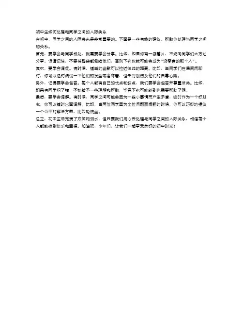 初中生如何处理和同学之间的人际关系