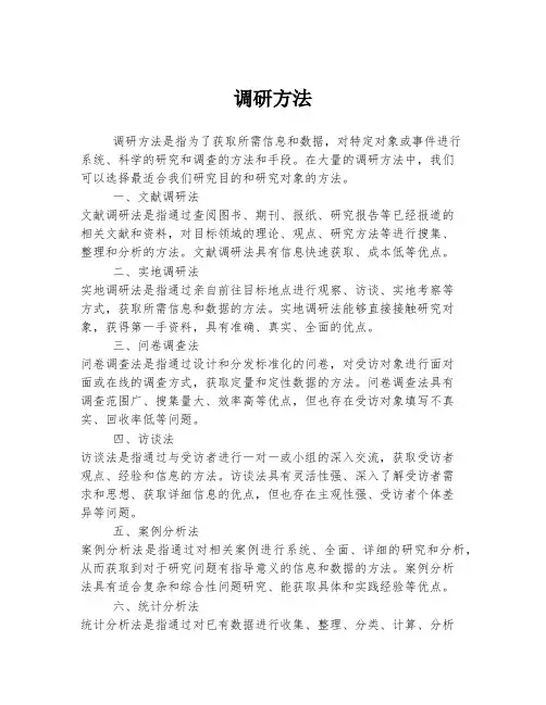 调研方法 