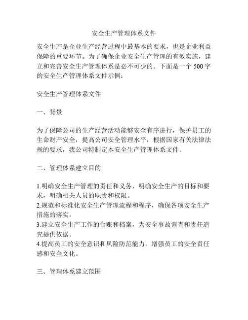 安全生产管理体系文件