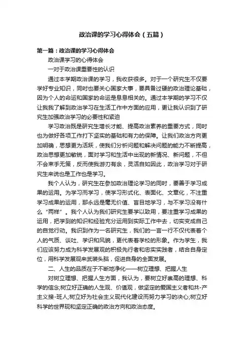 政治课的学习心得体会（五篇）