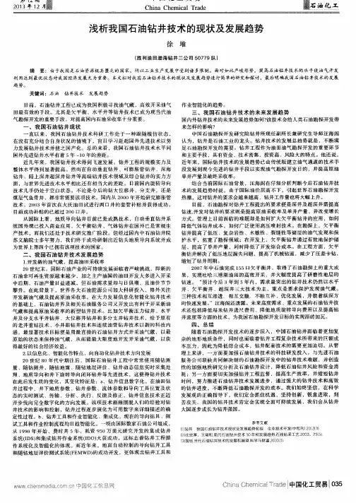 浅析我国石油钻井技术的现状及发展趋势