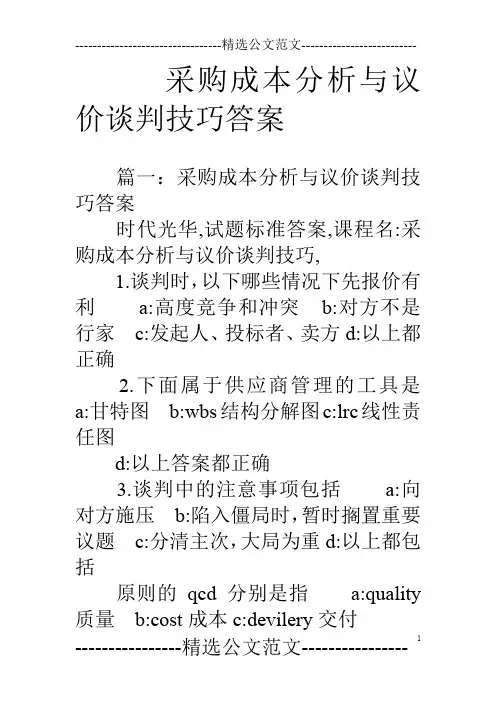 采购成本分析与议价谈判技巧答案