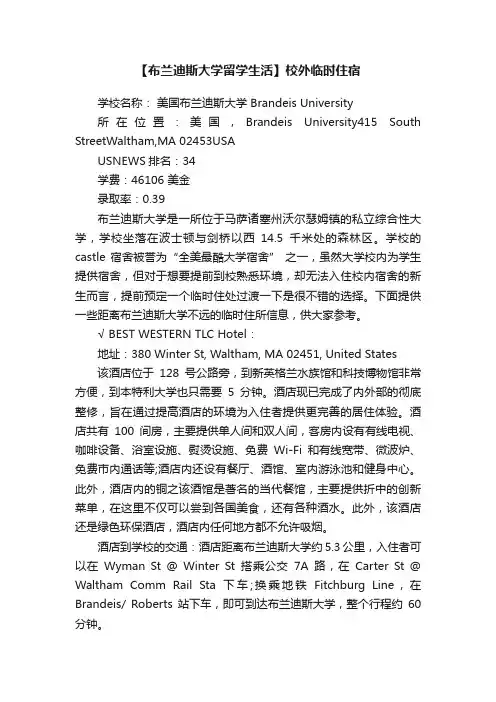 【布兰迪斯大学留学生活】校外临时住宿