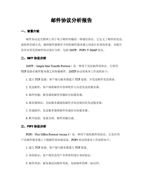 邮件协议分析报告