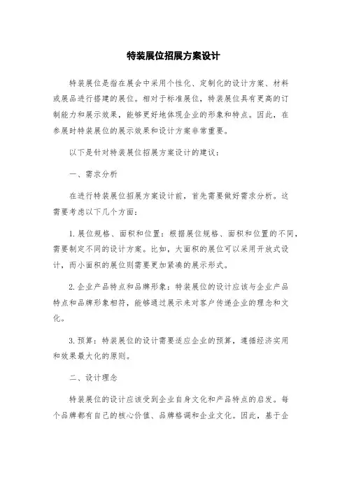 特装展位招展方案设计