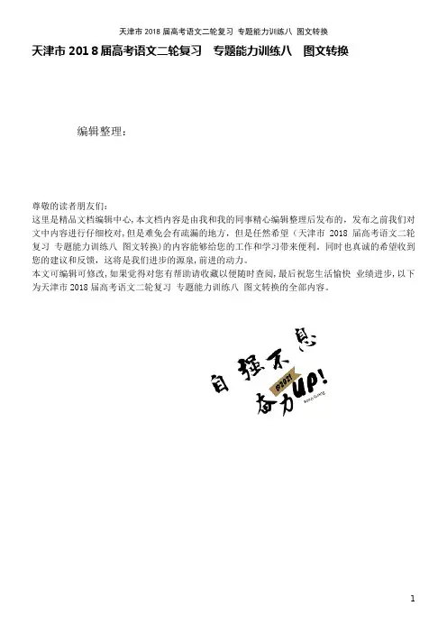 高考语文二轮复习专题能力训练八图文转换(2021学年)