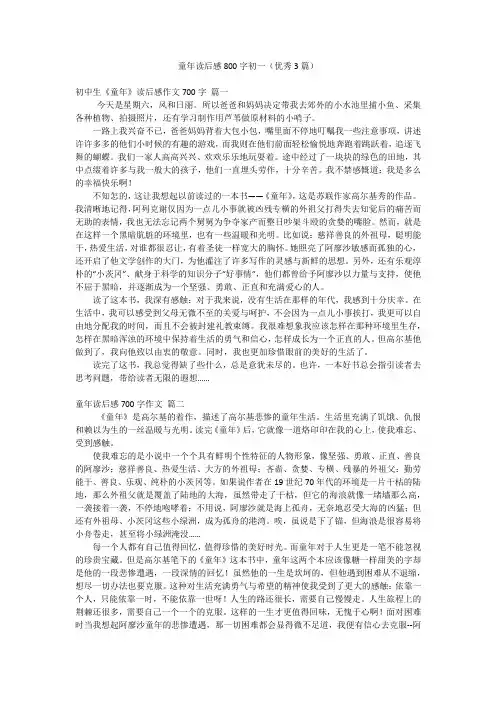 童年读后感800字初一(优秀3篇)