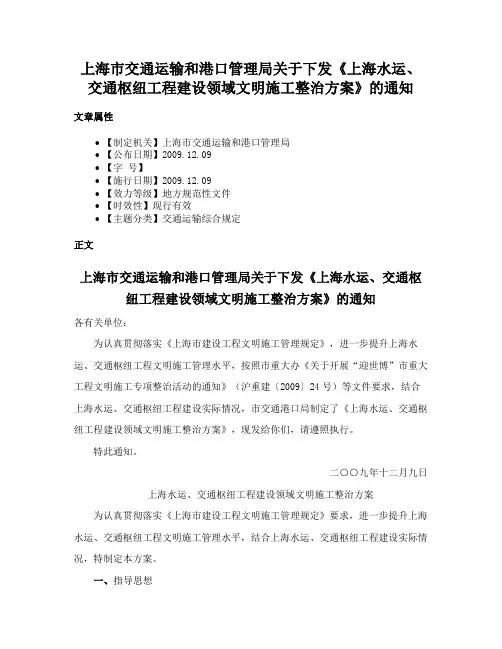 上海市交通运输和港口管理局关于下发《上海水运、交通枢纽工程建设领域文明施工整治方案》的通知