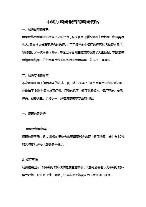 中餐厅调研报告的调研内容