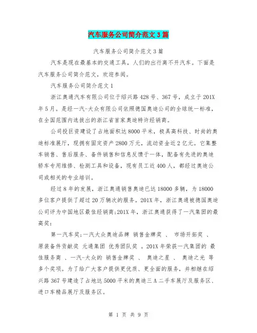 汽车服务公司简介范文3篇(完整版)