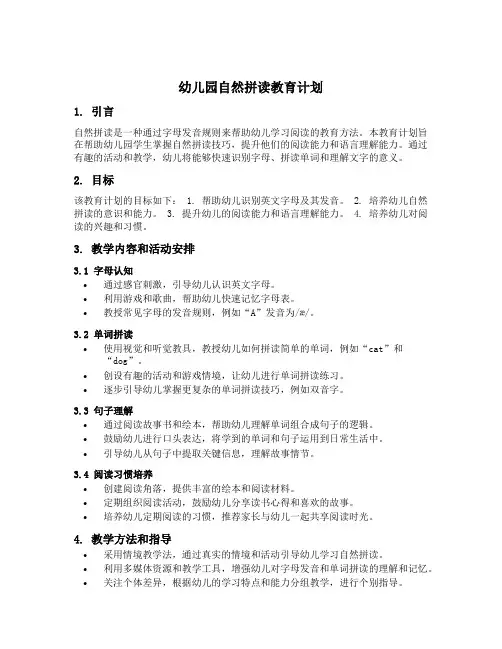 幼儿园自然拼读教育计划