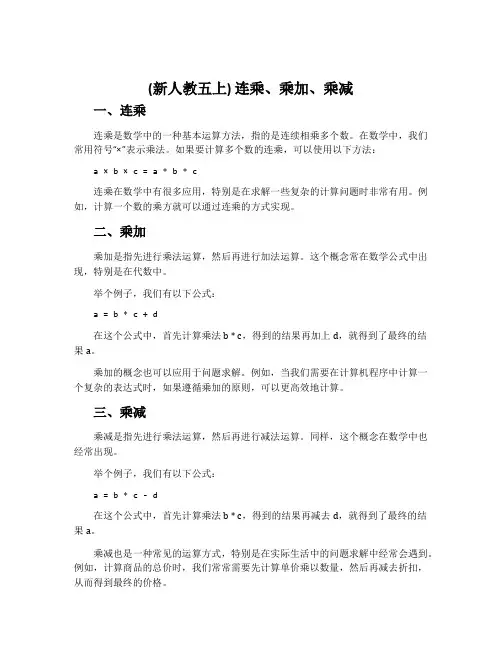 (新人教五上) 连乘、乘加、乘减