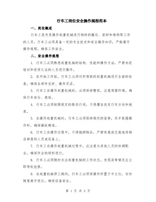 行车工岗位安全操作规程范本