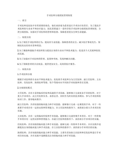 手术医师分级授权管理制度