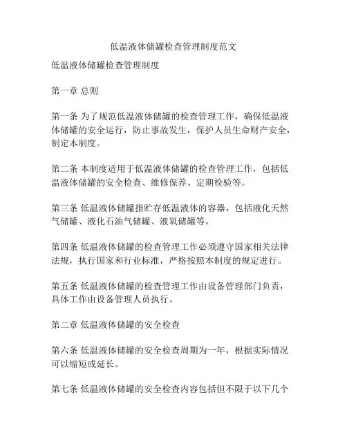 低温液体储罐检查管理制度范文