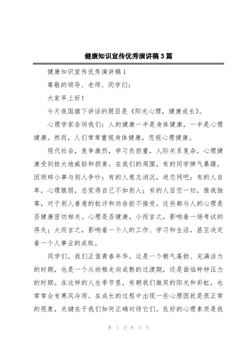 健康知识宣传优秀演讲稿3篇