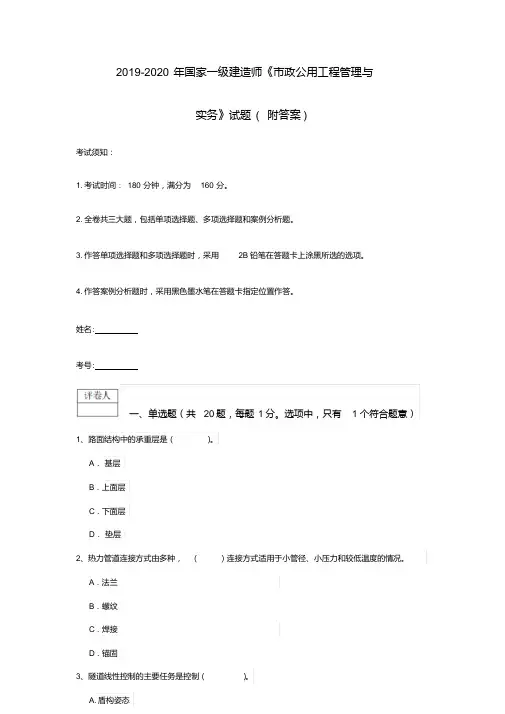 2019-2020年国家一级建造师《市政公用工程管理与实务》试题(附答案)