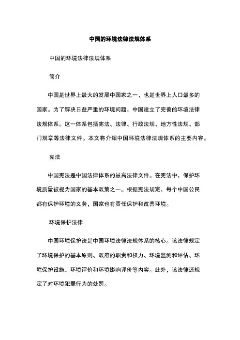 中国的环境法律法规体系